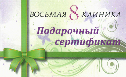 Подарочный сертификат Восьмой клиники
